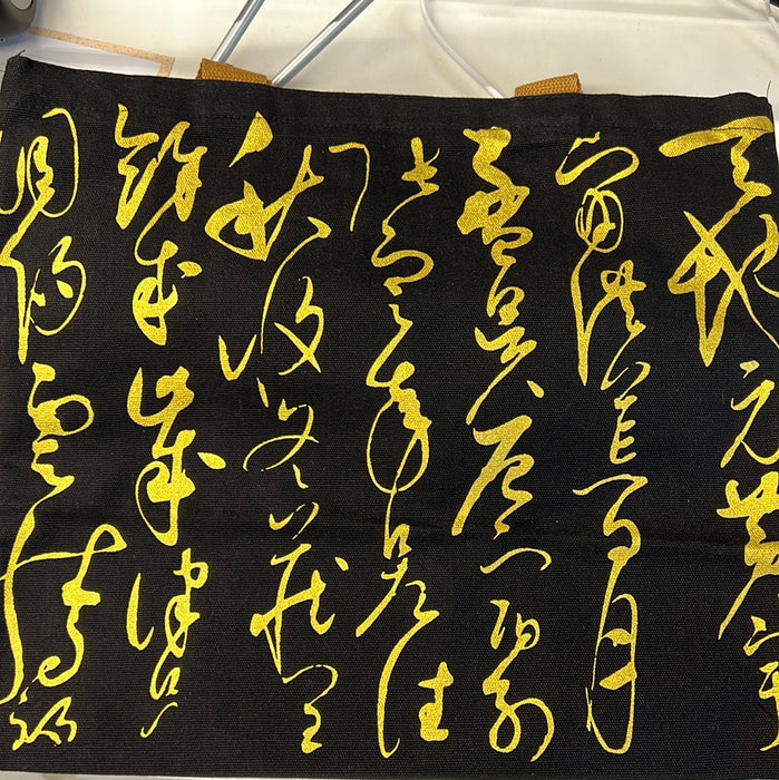 帆布袋：宋徽宗狂草千字文