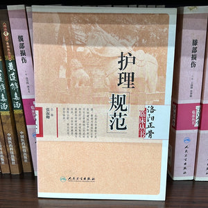 护理规范 洛阳正骨