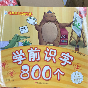 小笨熊 学前识字800个