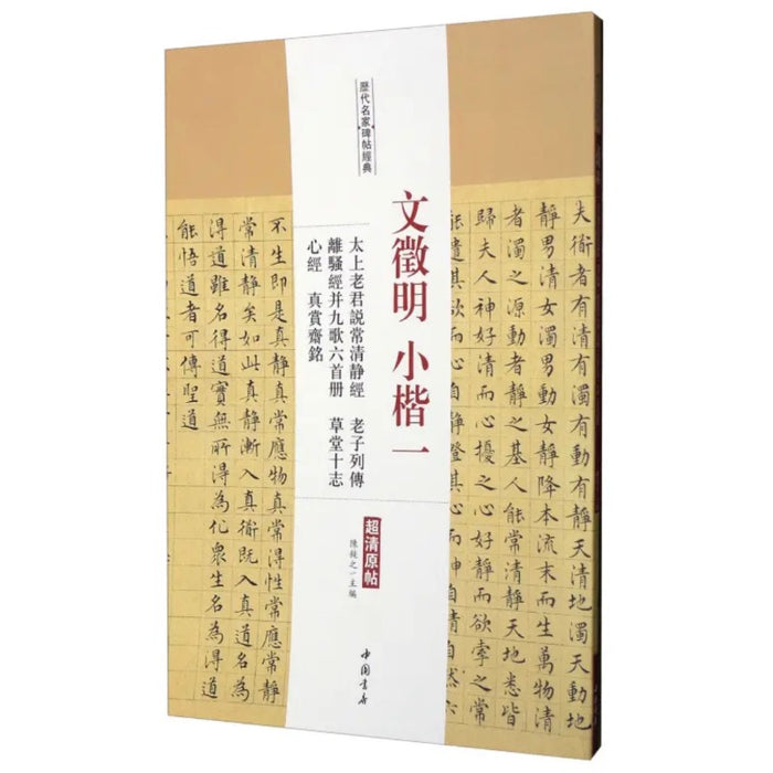 历代名家碑帖经典：文徵明小楷一
