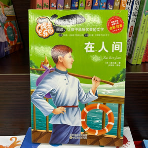 成长乐园：在人间