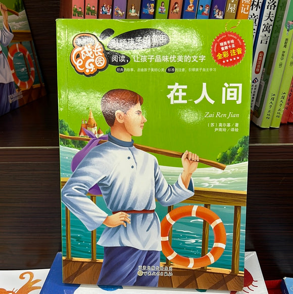 成长乐园：在人间