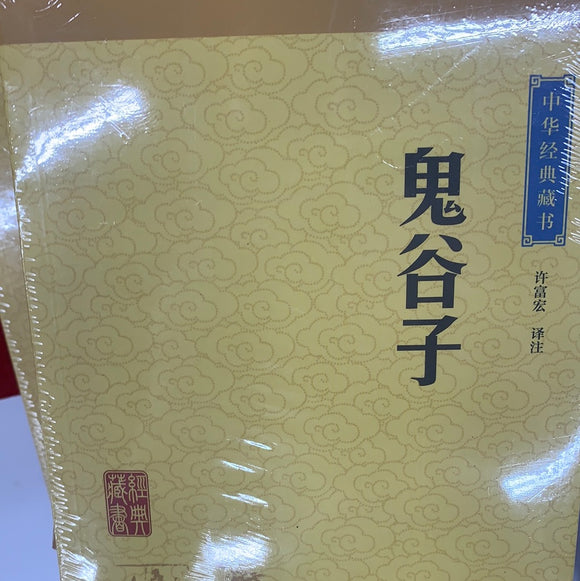 中华经典藏书：鬼谷子