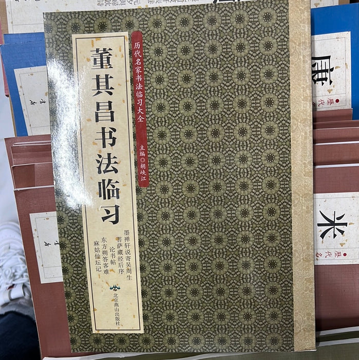 董其昌书法临习