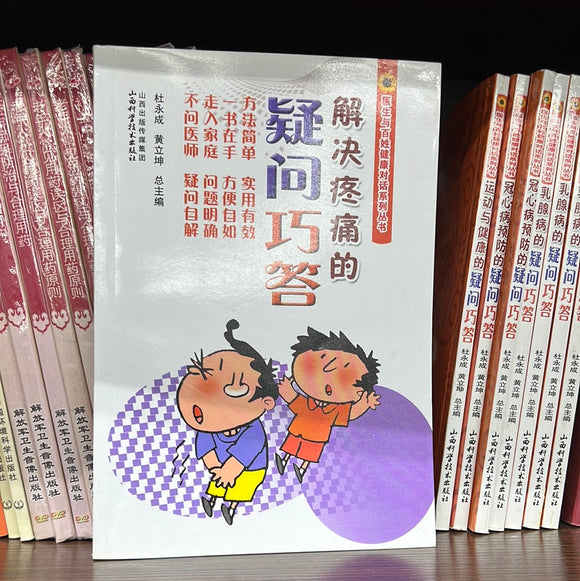 解决疼痛的疑问巧答