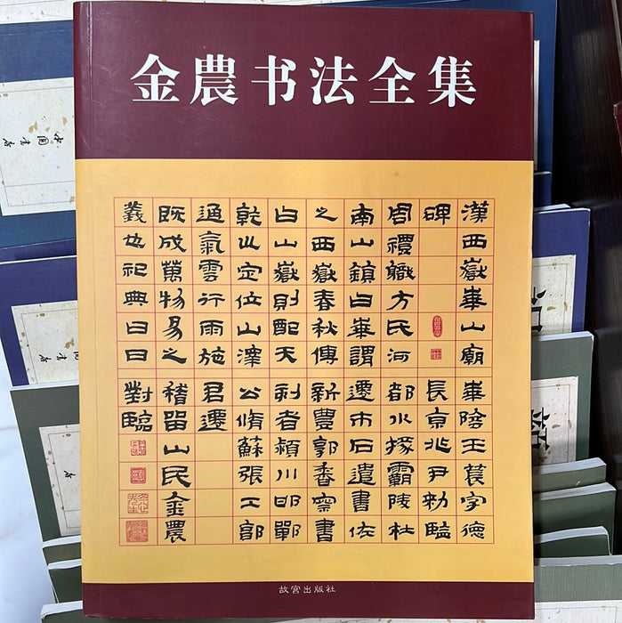 金農书法全集