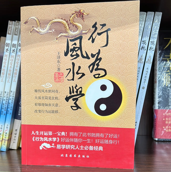 行为风水学