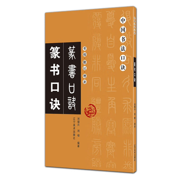 中国书法口诀：篆书口诀
