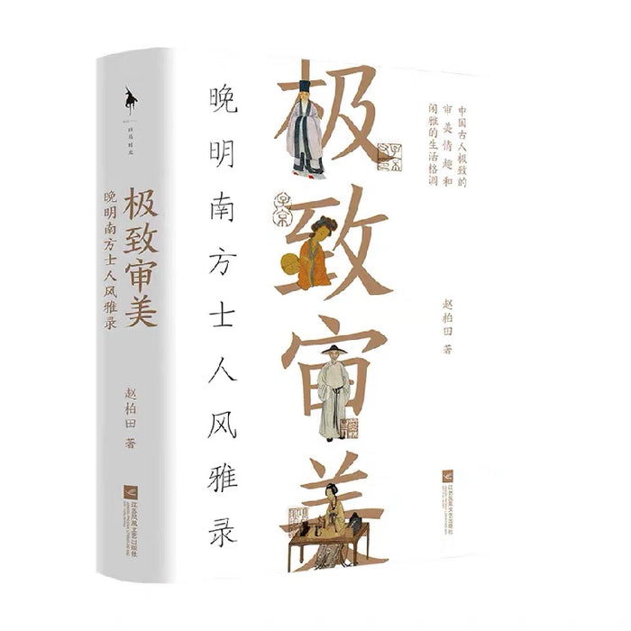 极致审美：晚明南方士人风雅录