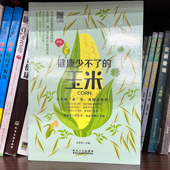 健康少不了的玉米