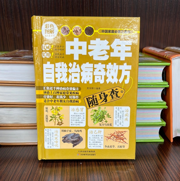 中老年自我治病奇效方
