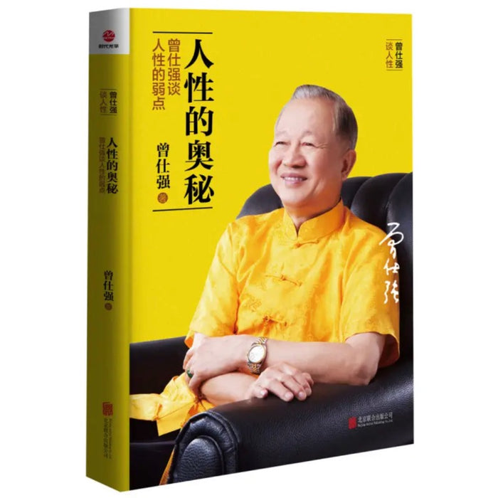 人性的奥秘(曾仕强谈人性的弱点)