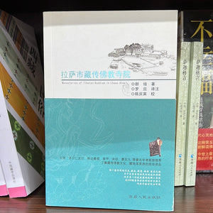 拉萨市藏传佛教寺院