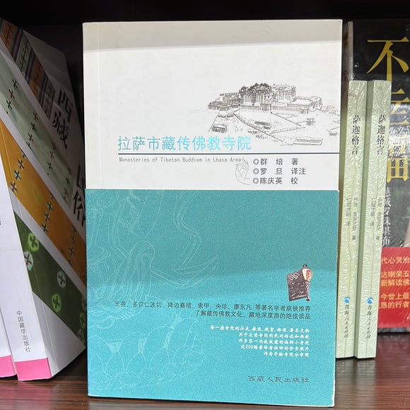 拉萨市藏传佛教寺院