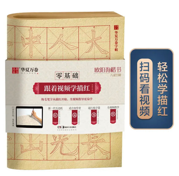 欧阳询 九成宫碑 描红 华夏万卷