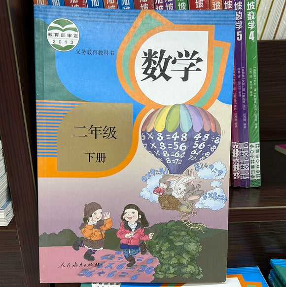 数学 小学二年级 下