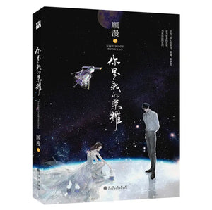 顾漫：你是我的荣耀