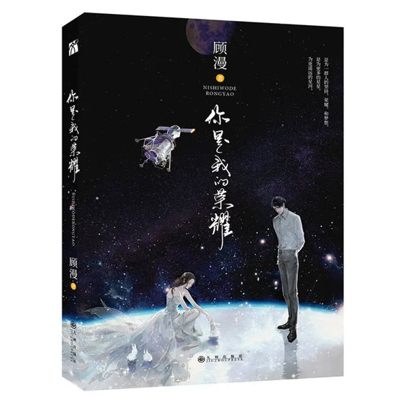 顾漫：你是我的荣耀