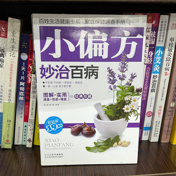 小偏方妙治百病