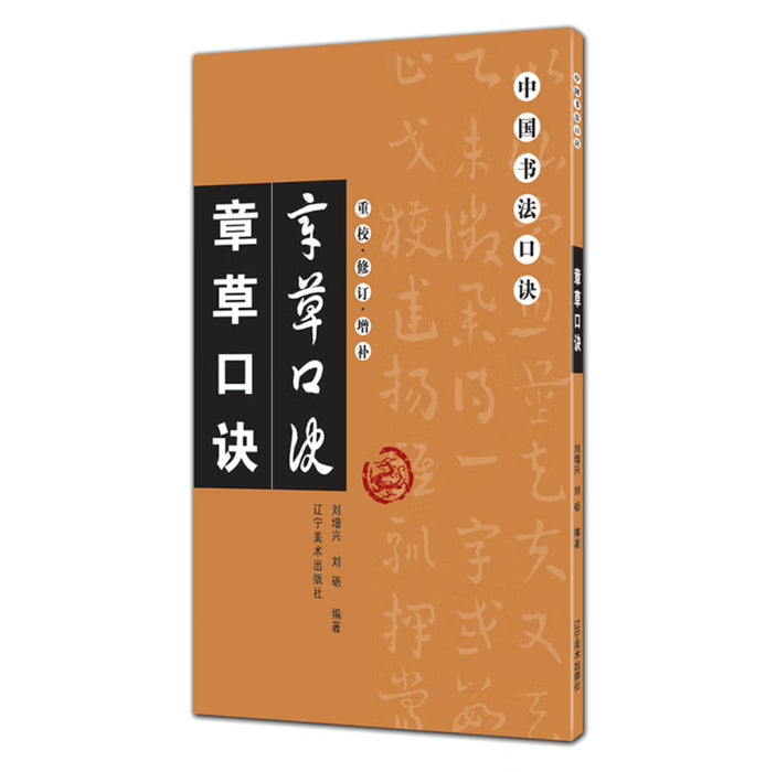 中国书法口诀：章草口诀