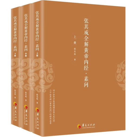 张其成全解黄帝内经 · 素问