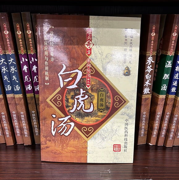 白虎汤