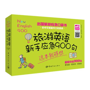 出国旅游应急口袋书：旅游英语新手应急900句
