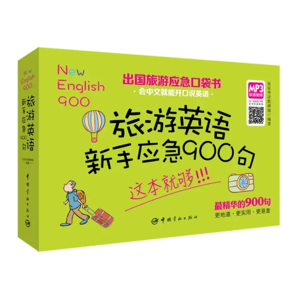 出国旅游应急口袋书：旅游英语新手应急900句