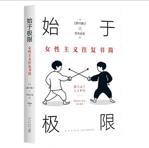 始于极限：女性主义往复书简 上野千鹤子新作