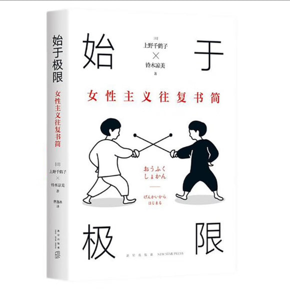 始于极限：女性主义往复书简 上野千鹤子新作