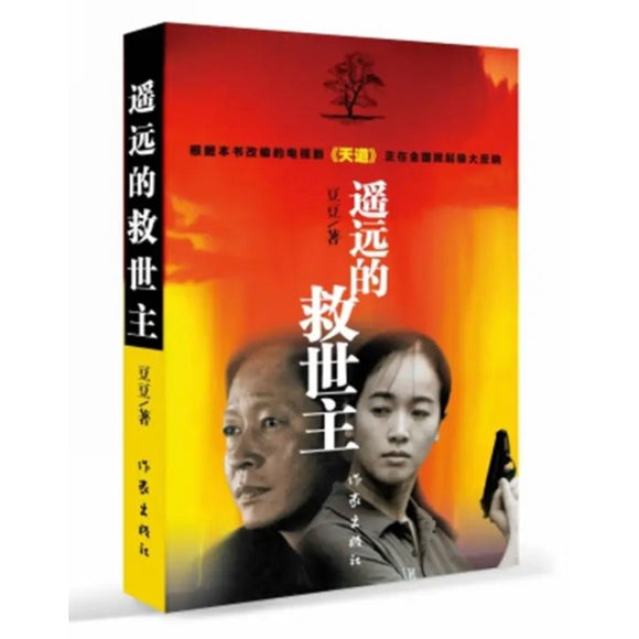 遥远的救世主 未删减版