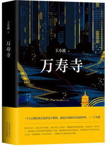 王小波：万寿寺