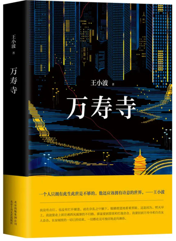 王小波：万寿寺