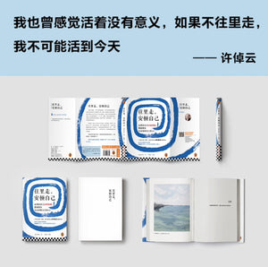 往里走，安顿自己