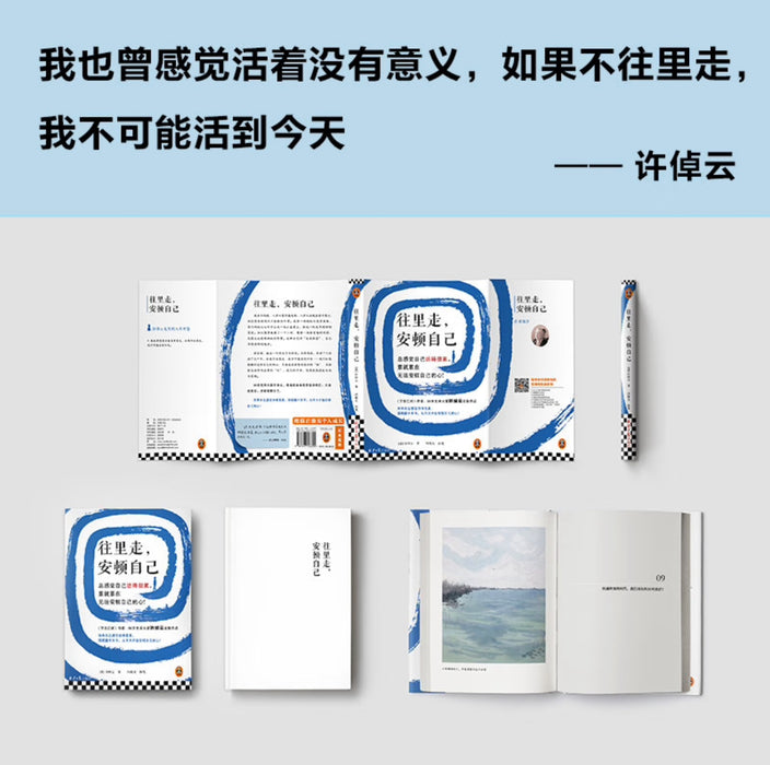 往里走，安顿自己