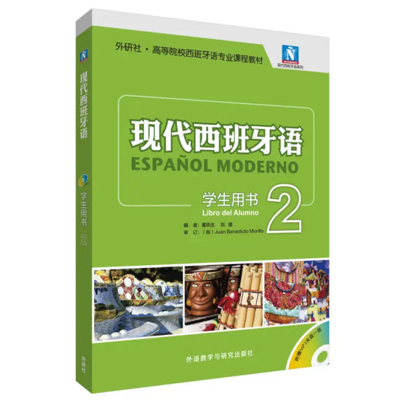 现代西班牙语2 学生用书
