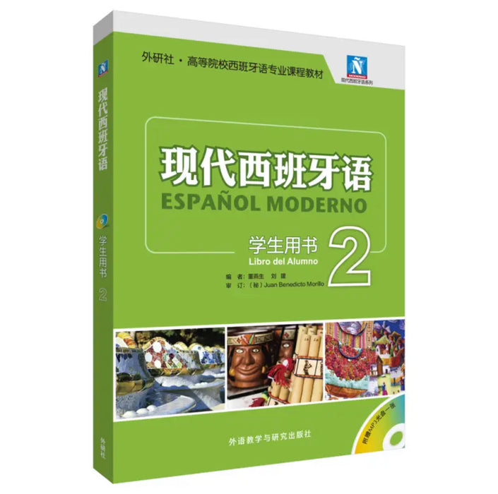 现代西班牙语2 学生用书
