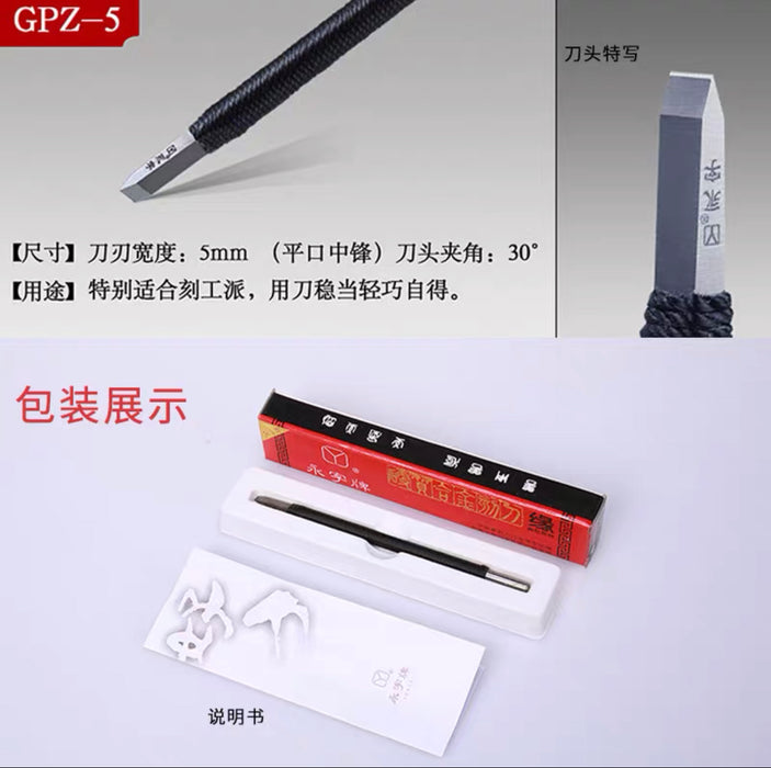 永字牌篆刻刀 平口中锋 5mm