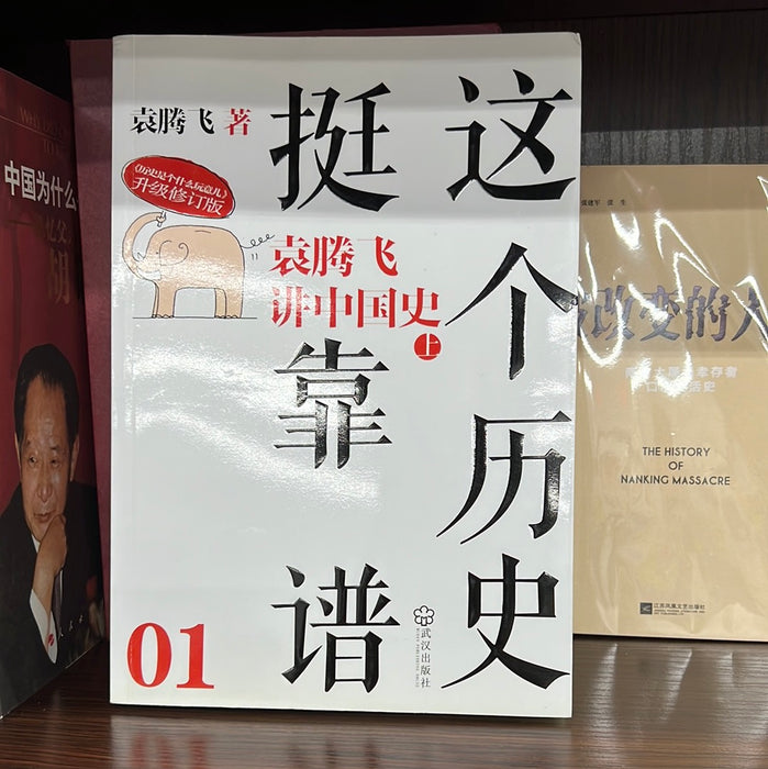 这个历史挺靠谱 袁腾飞讲中国史 上