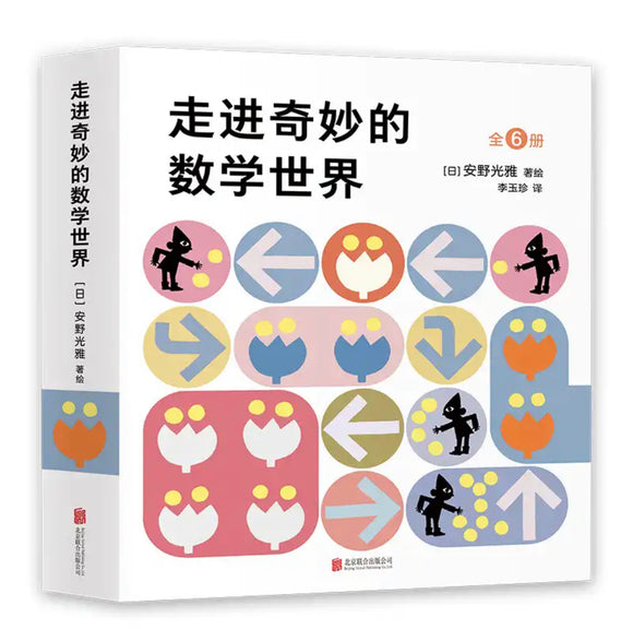 走进奇妙的数学世界（全6册）