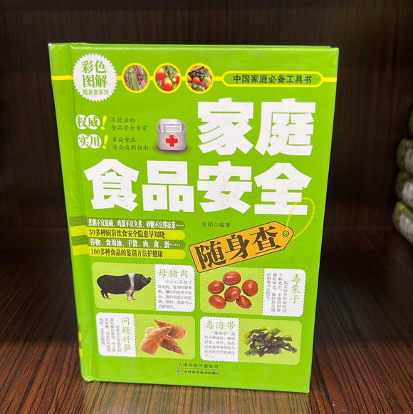 家庭食品安全