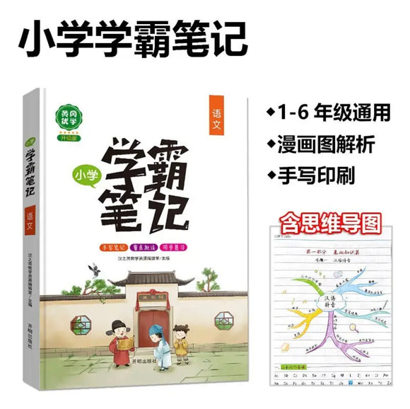 学霸笔记：小学语文