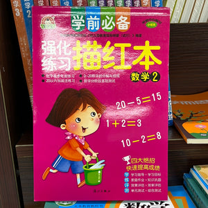 强化练习 描红本 数学2