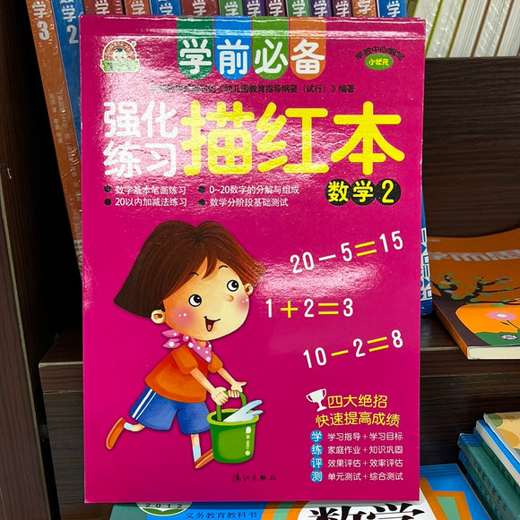 强化练习 描红本 数学2