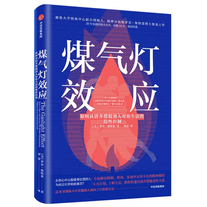 煤气灯效应 如何摆脱情感操纵，掌控你的生活