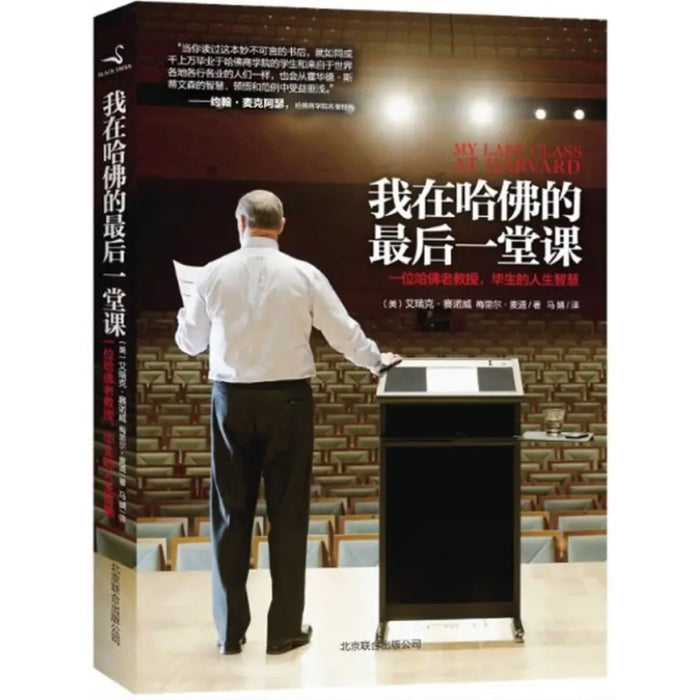 我在哈佛的后一堂课