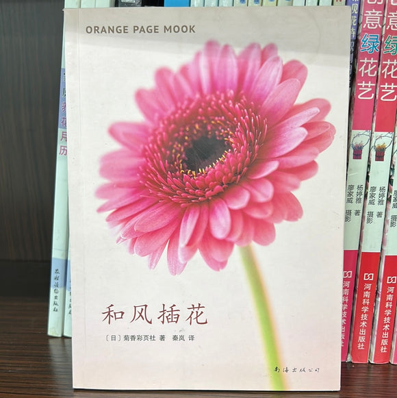 和风插花