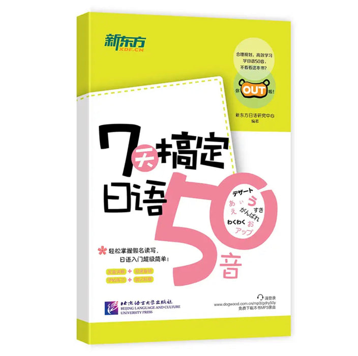 新东方 7天搞定日语50音