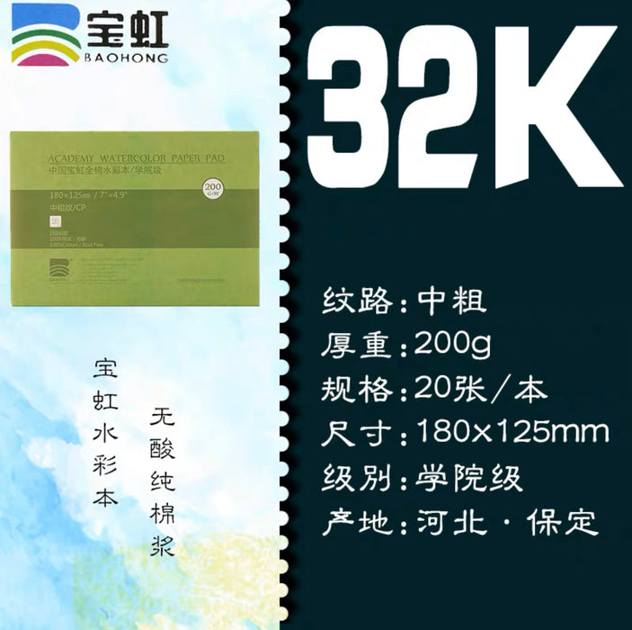 BAOHONG Acadamy Watercolor Paper Pad 宝虹学院级水彩本200g 32K 中粗纹 20页