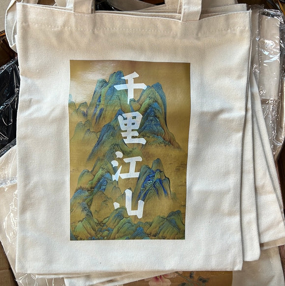 千里江山图帆布袋，白